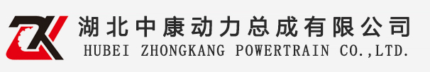 湖北中康动力总成有限公司